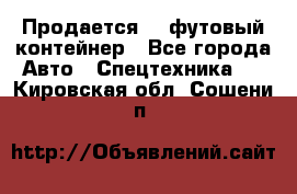 Продается 40-футовый контейнер - Все города Авто » Спецтехника   . Кировская обл.,Сошени п.